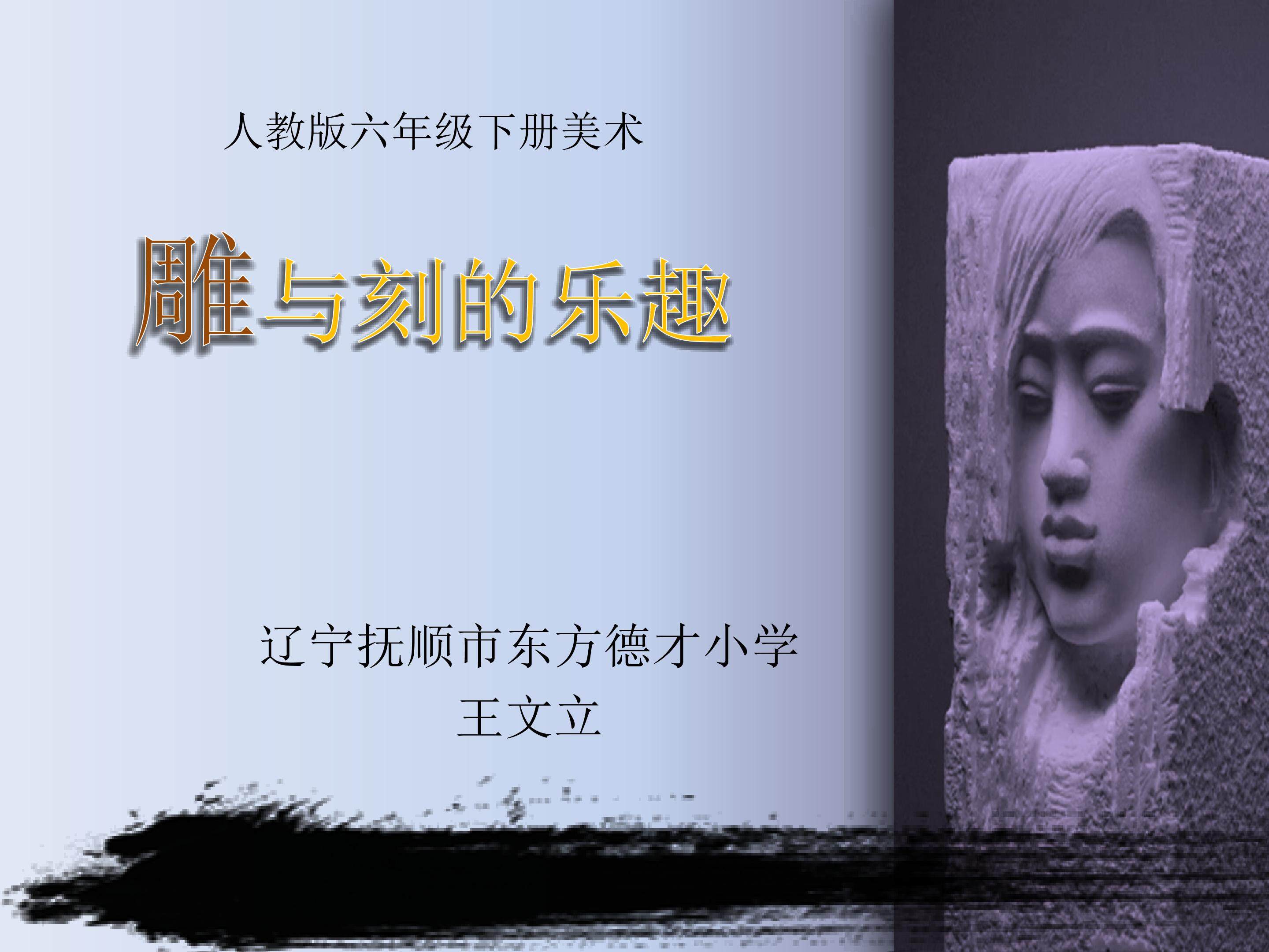 雕与刻的乐趣