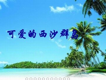 可爱的西沙群岛_课件1