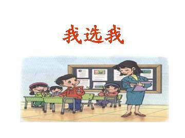 我选我_课件3