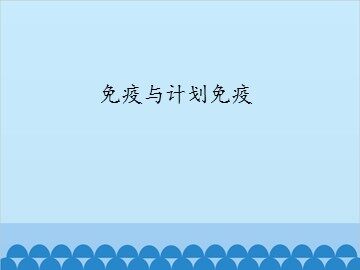 免疫与计划免疫_课件1