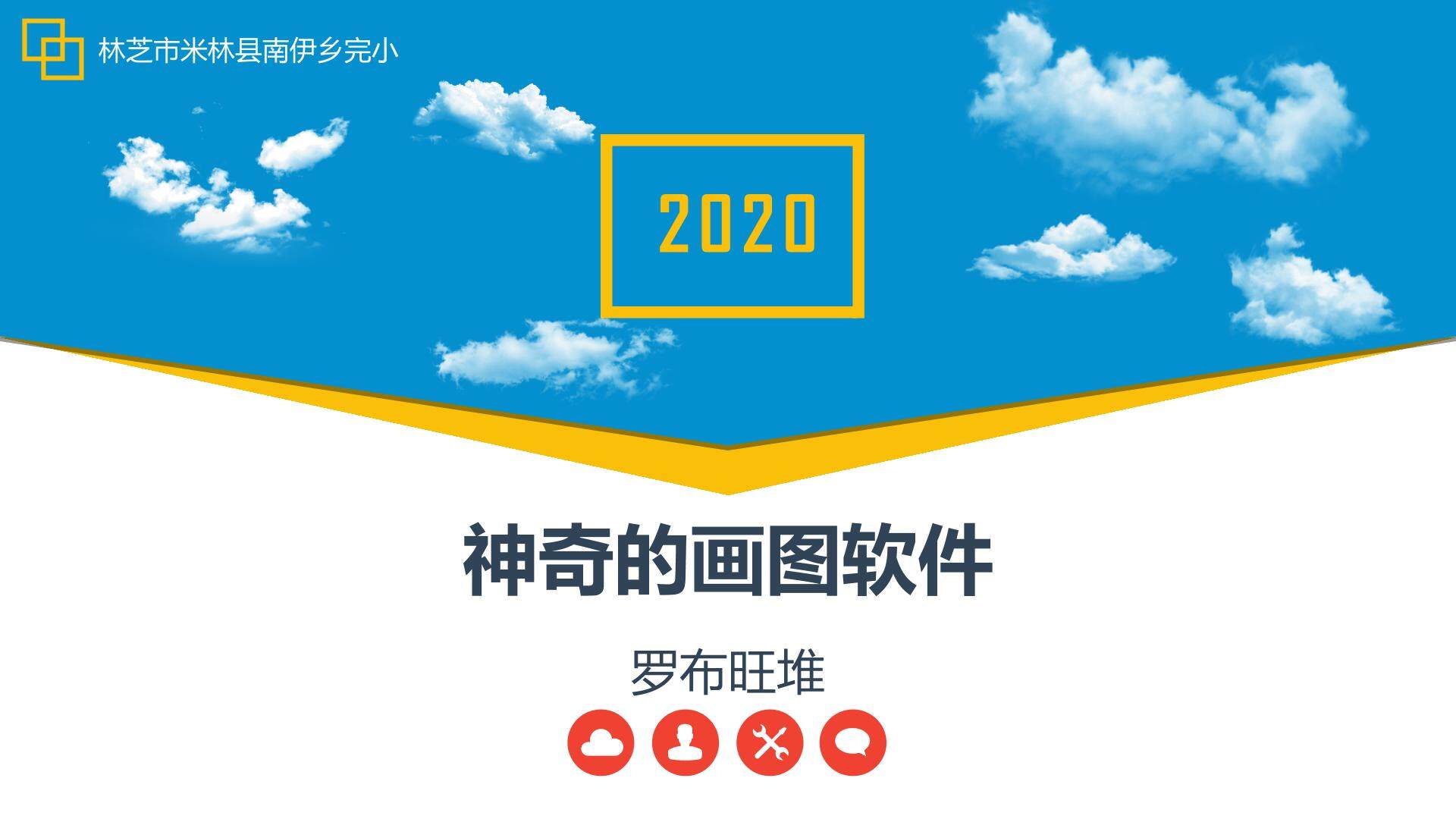 神奇的画图软件