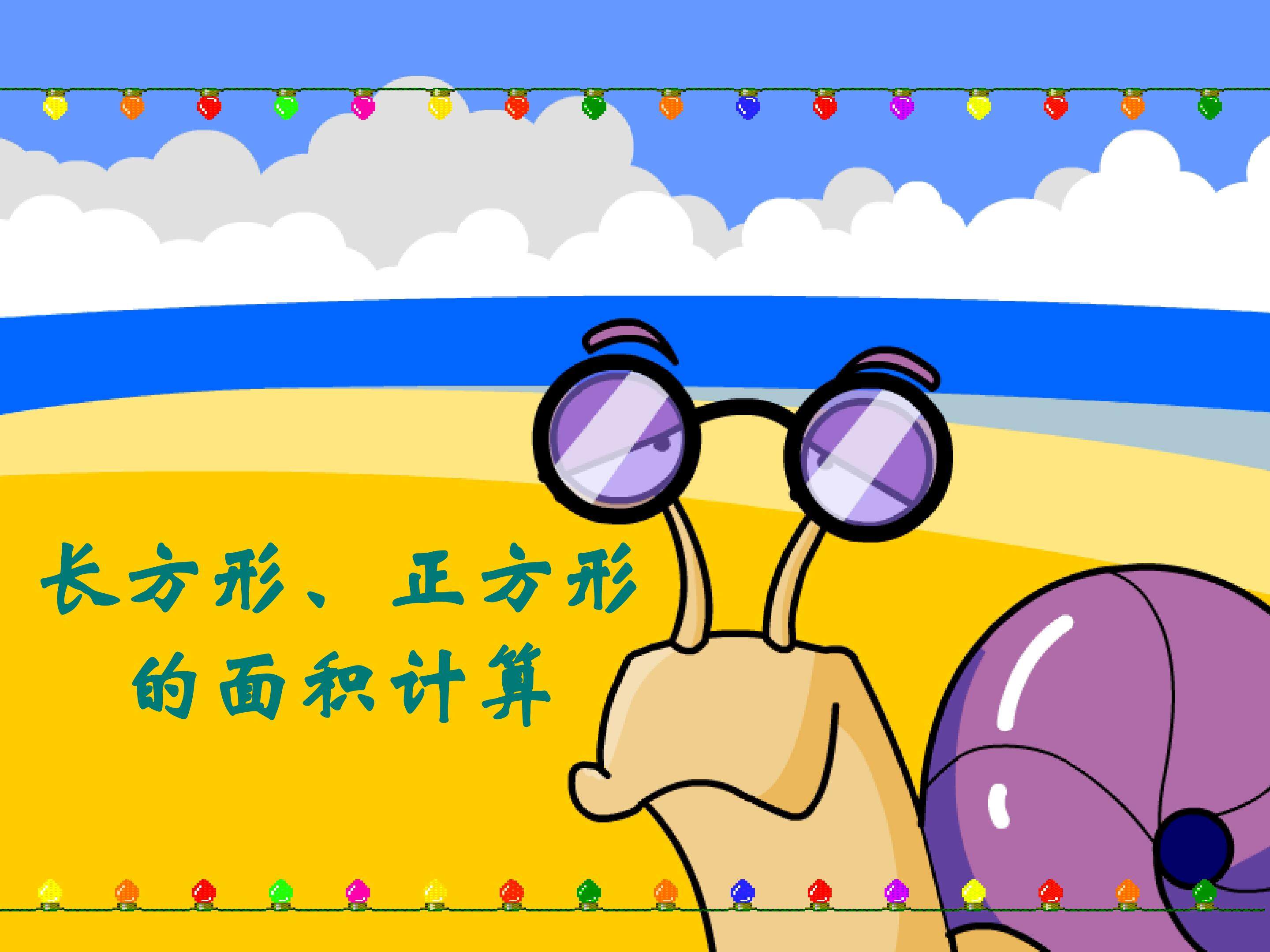 长方形、正方形的面积