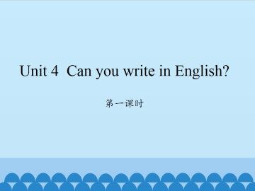 Unit 4 Can you write in English?-第一课时_课件1