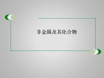 归纳与整理_课件2