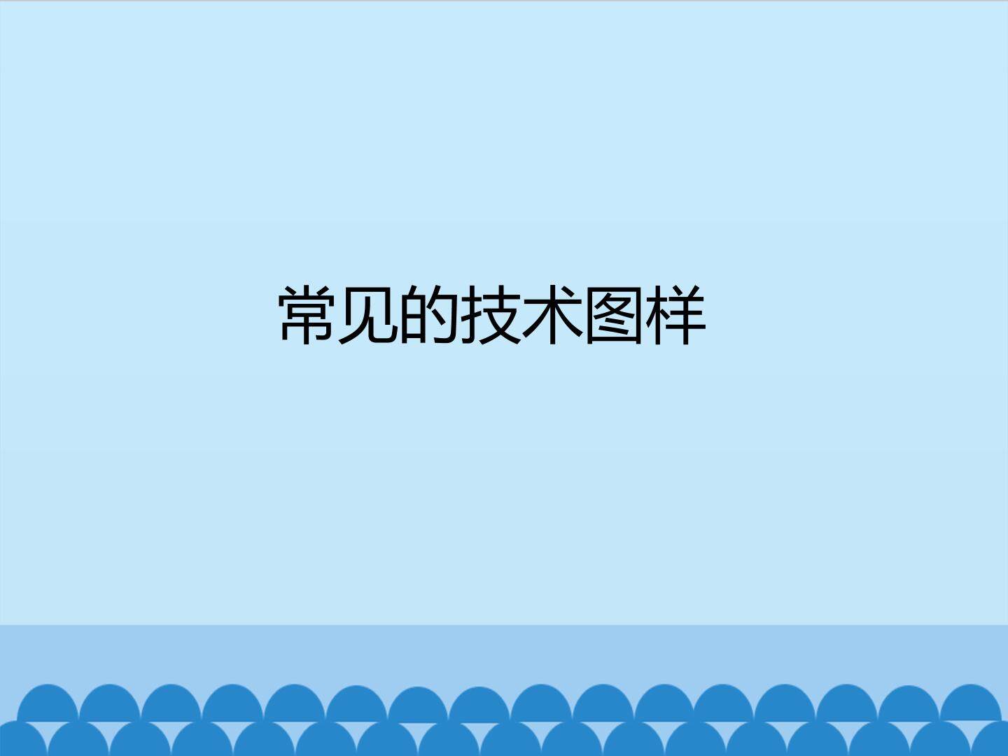常见的技术图样_课件1