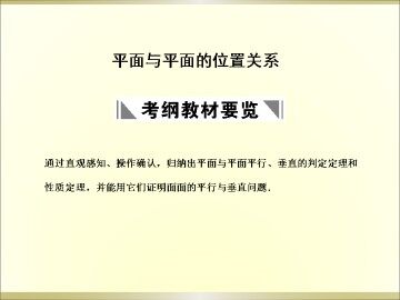 平面与平面的位置关系_课件1