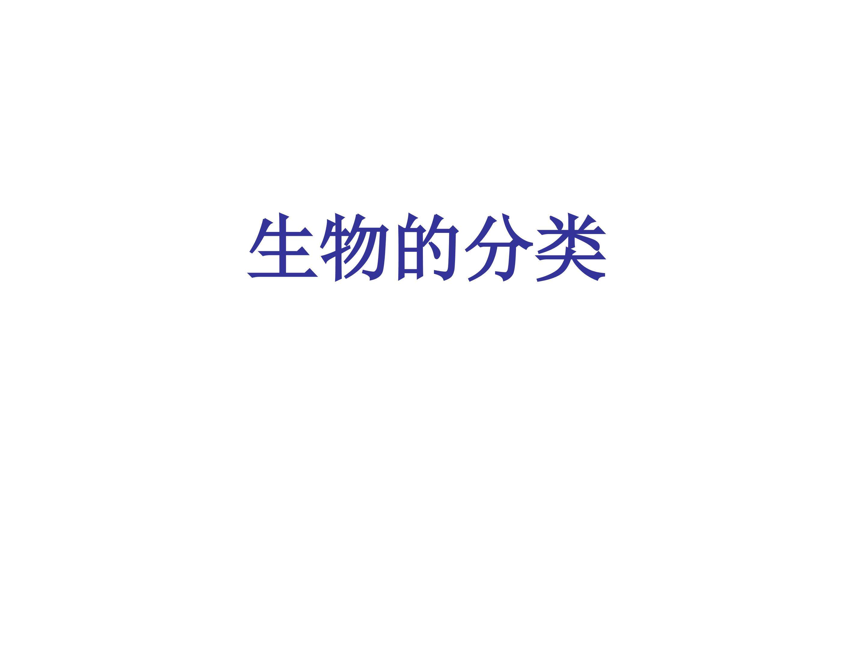 生物的分类_课件1