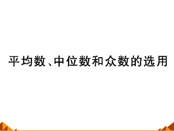 平均数、中位数和众数的选用_课件1