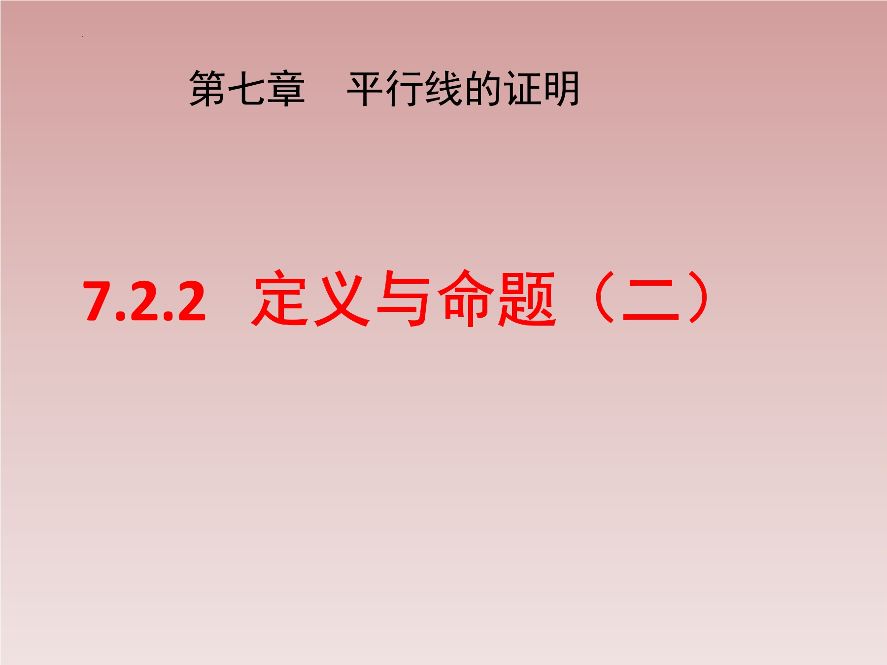 【★】8年级数学北师大版上册课件第7章《2 定义与命题》