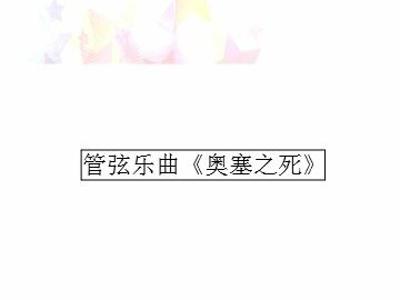 管弦乐曲《奥塞之死》_课件1