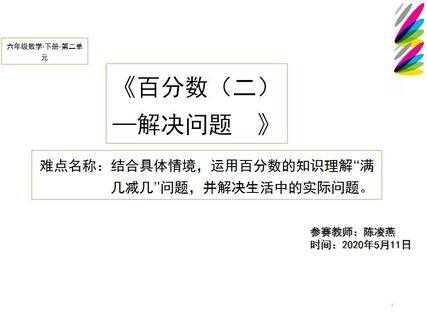 百分数(二)解决问题