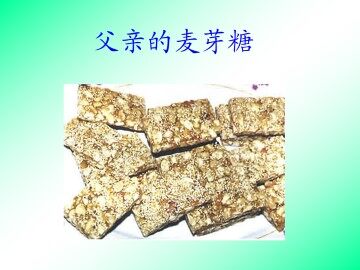 父亲的麦芽糖_课件1