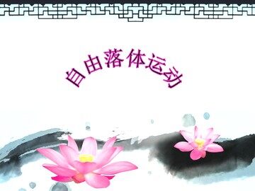 5 自由落体运动