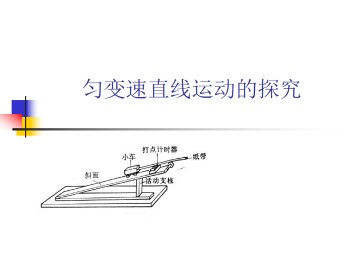 匀变速直线运动的实验探究_课件1