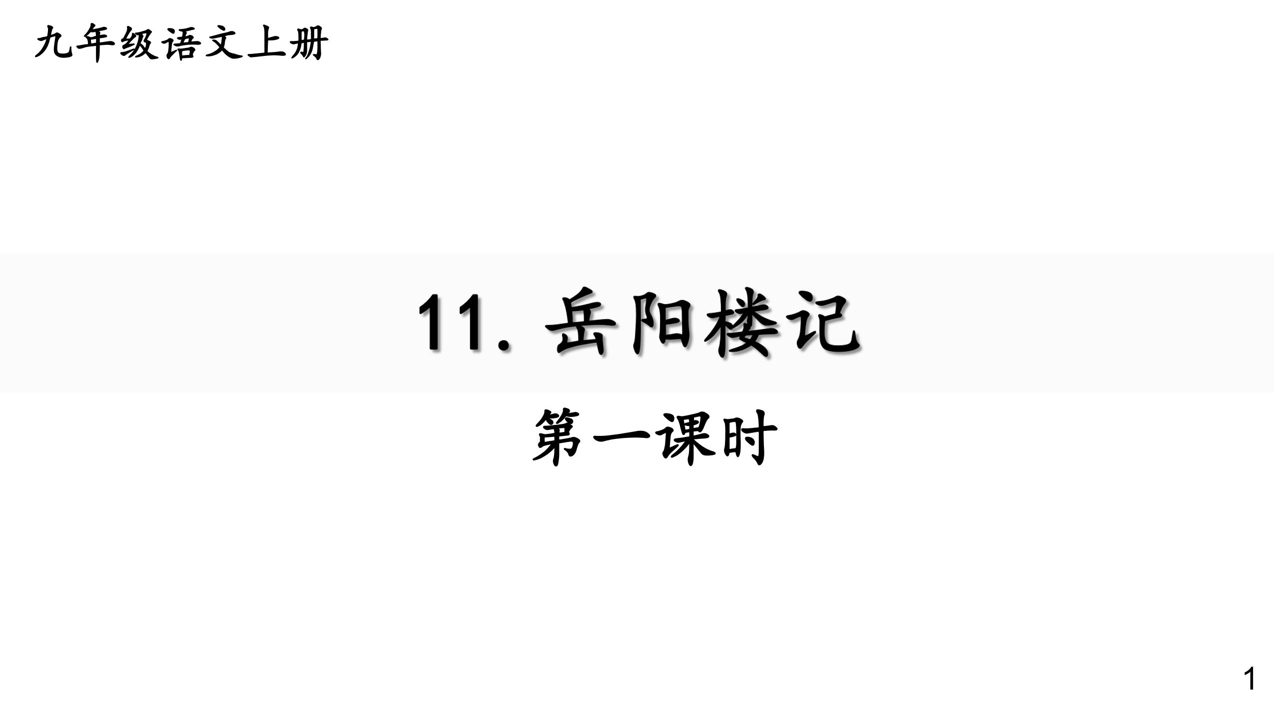 【★★】9年级语文部编版上册课件《11 岳阳楼记》（共47张PPT）