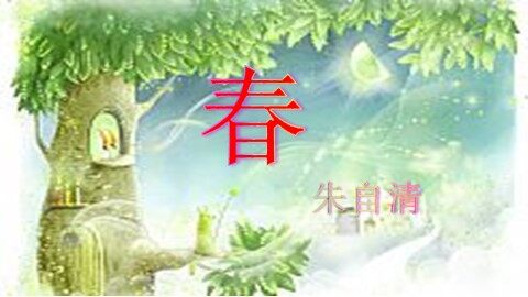 春优质课