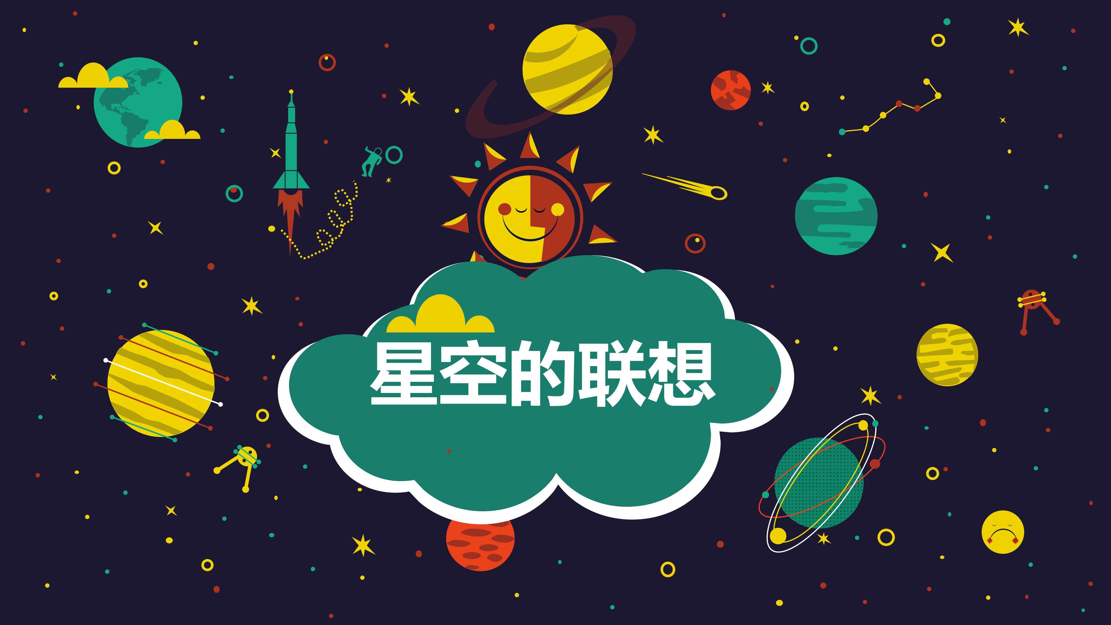 星空的联想