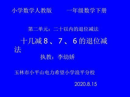 20以内的退位减法---十几减8,7,6的退位减法