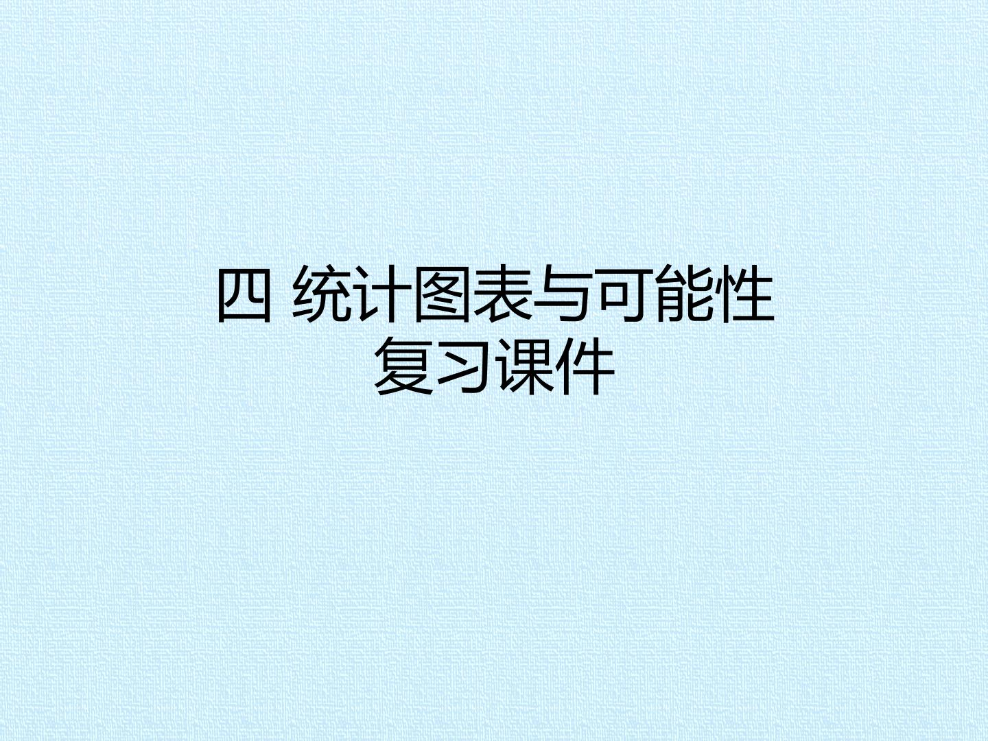 四 统计图表与可能性 复习课件