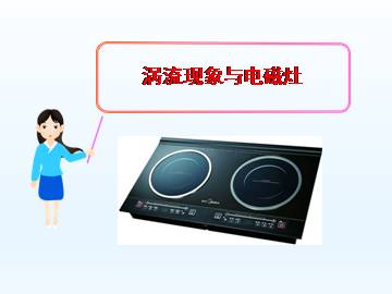 涡流现象与电磁灶_课件1