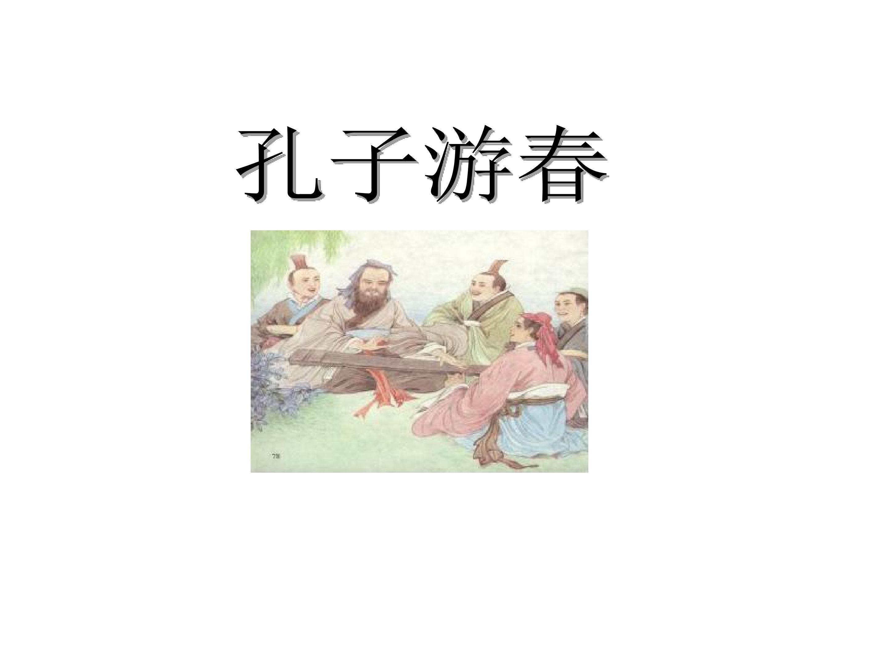 孔子游春_课件1