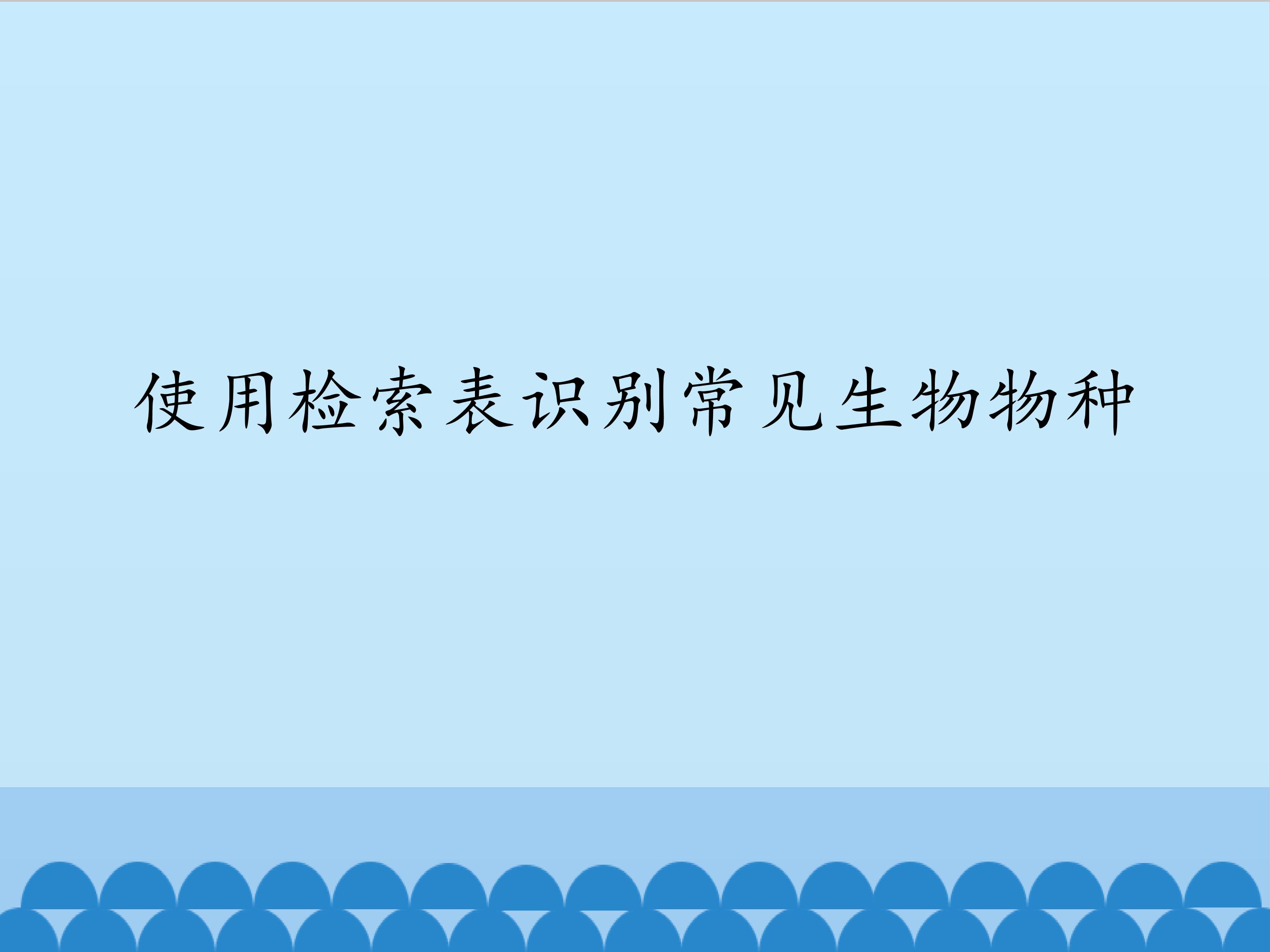 使用检索表识别常见生物物种