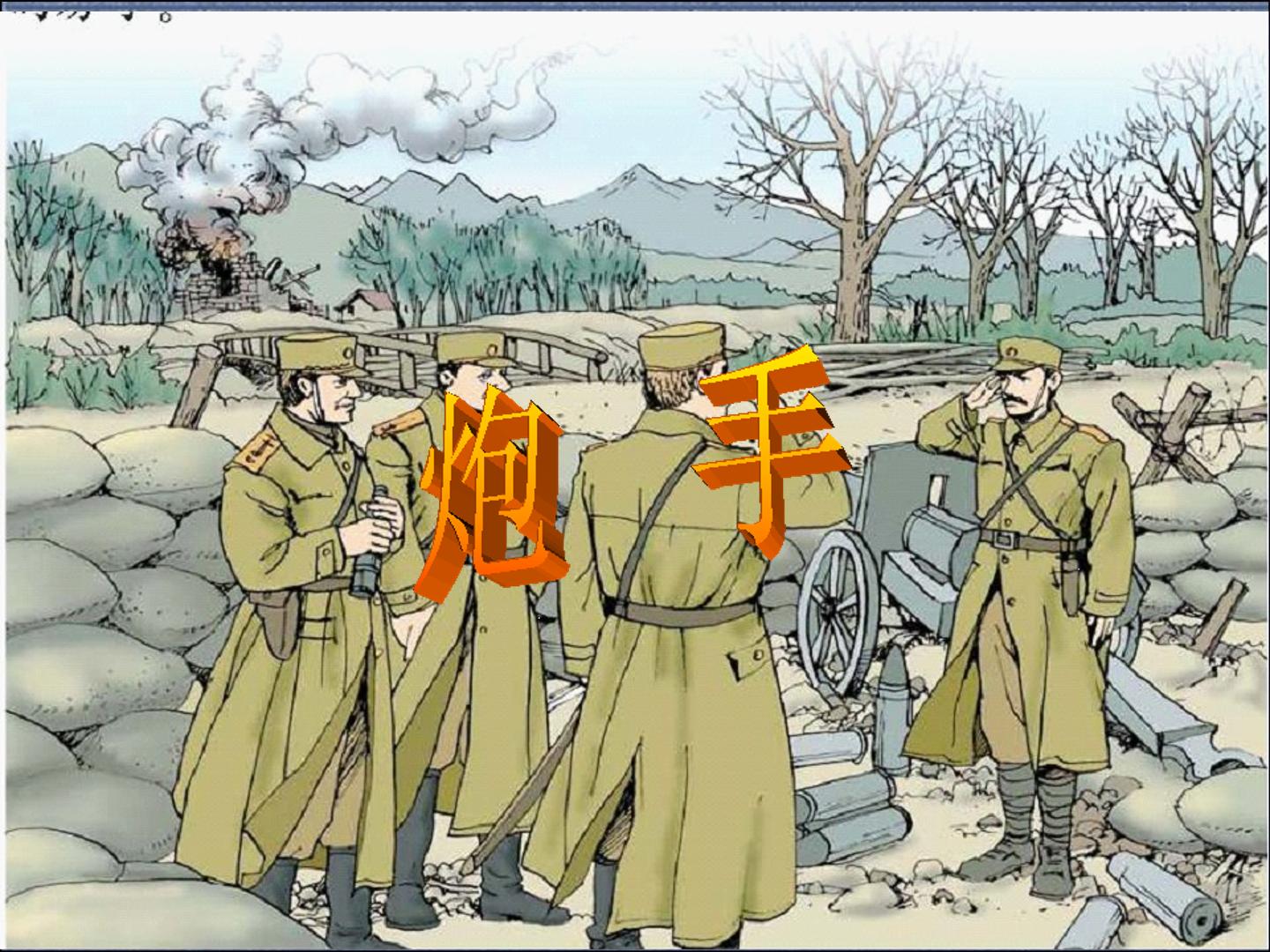 炮    手_课件1