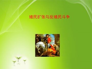 殖民扩张与反殖民斗争_课件1