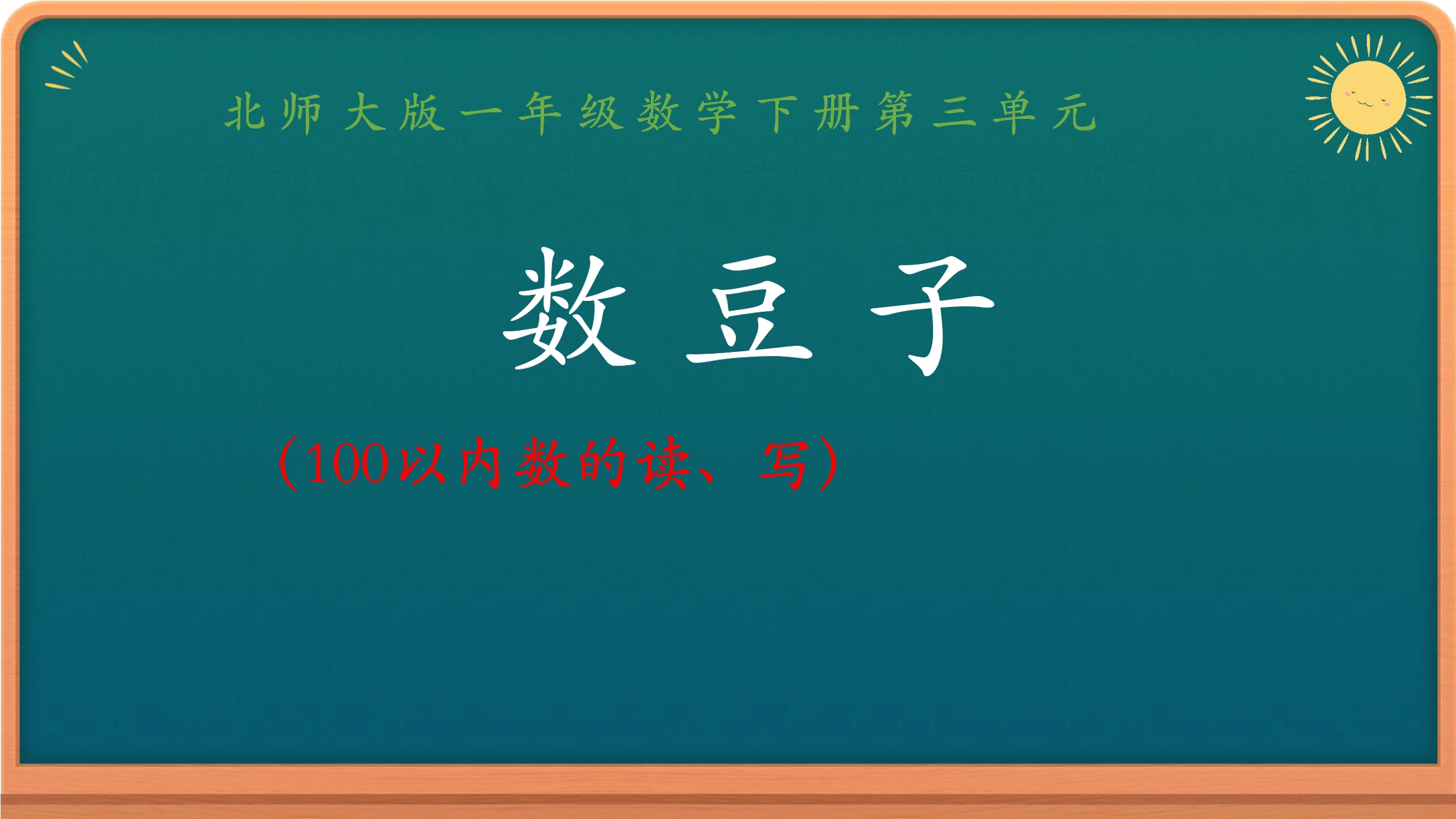 1年级数学北师大版下册课件第3单元《3.3数豆子》