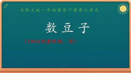 1年级数学北师大版下册课件第3单元《3.3数豆子》
