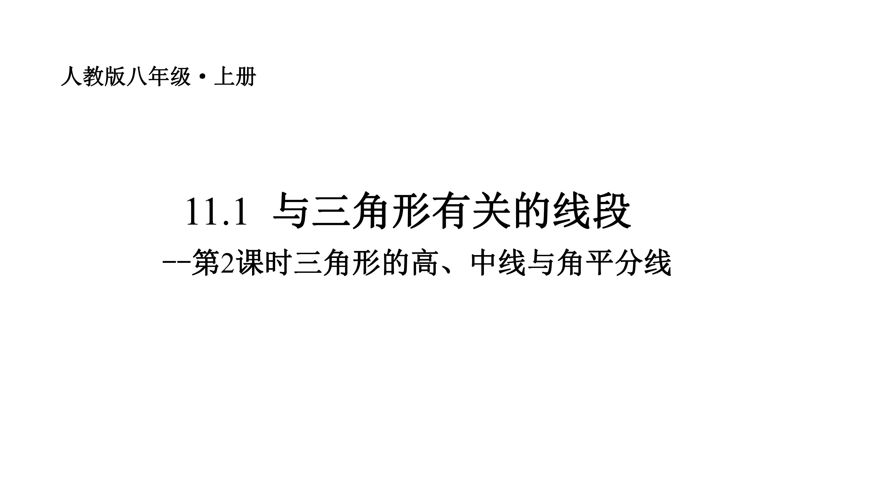 八年级上册数学人教版课件《11.1.2 三角形的高、中线与角平分线》（共17张）