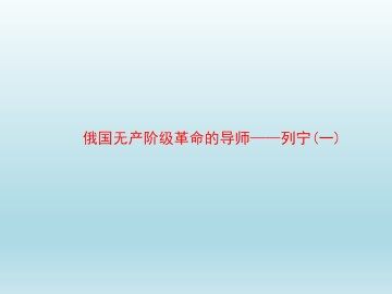 俄国无产阶级革命的导师——列宁（一）_课件1