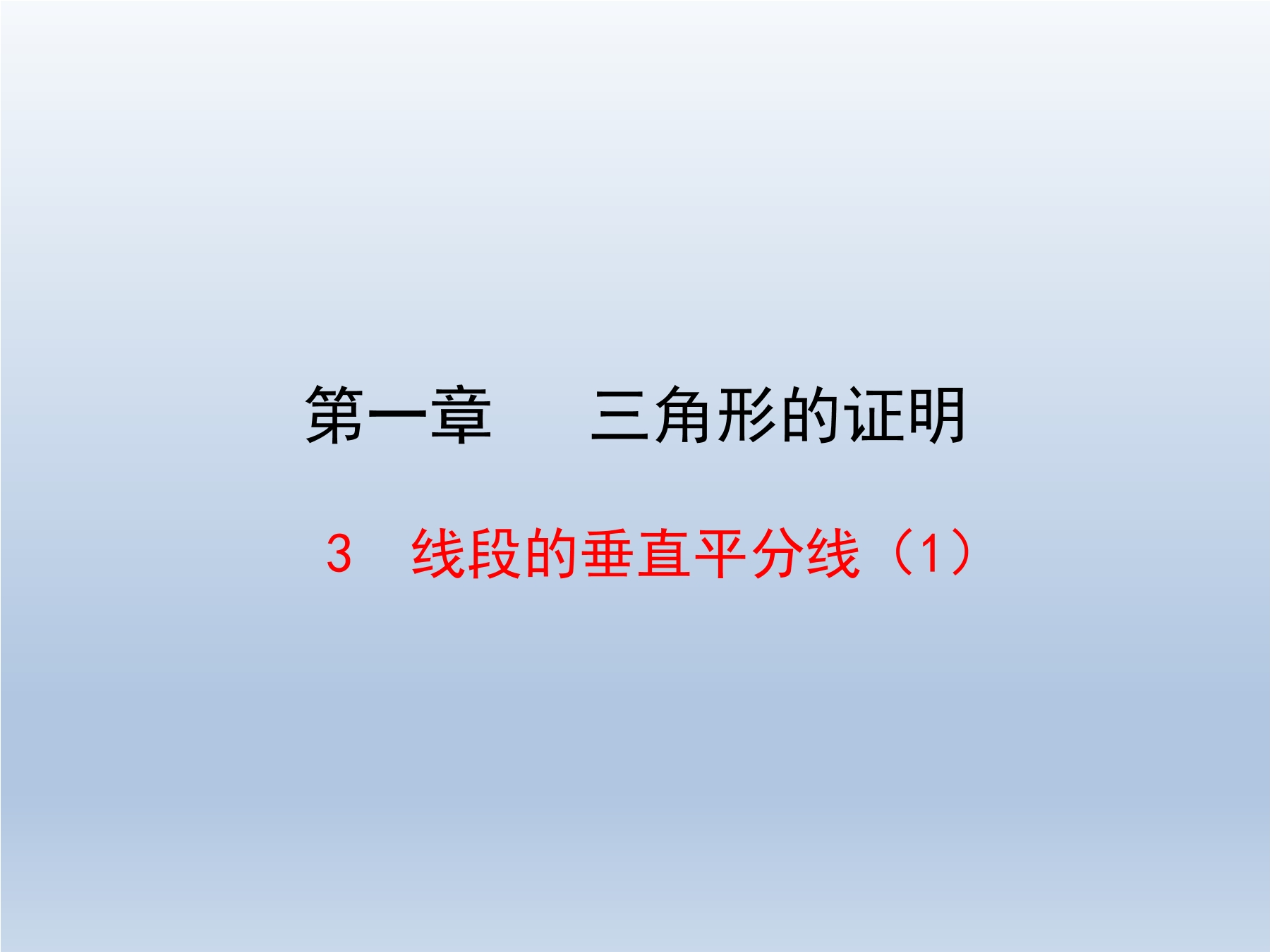 8年级数学北师大版下册课件第1章《3 线段的垂直平分线》01