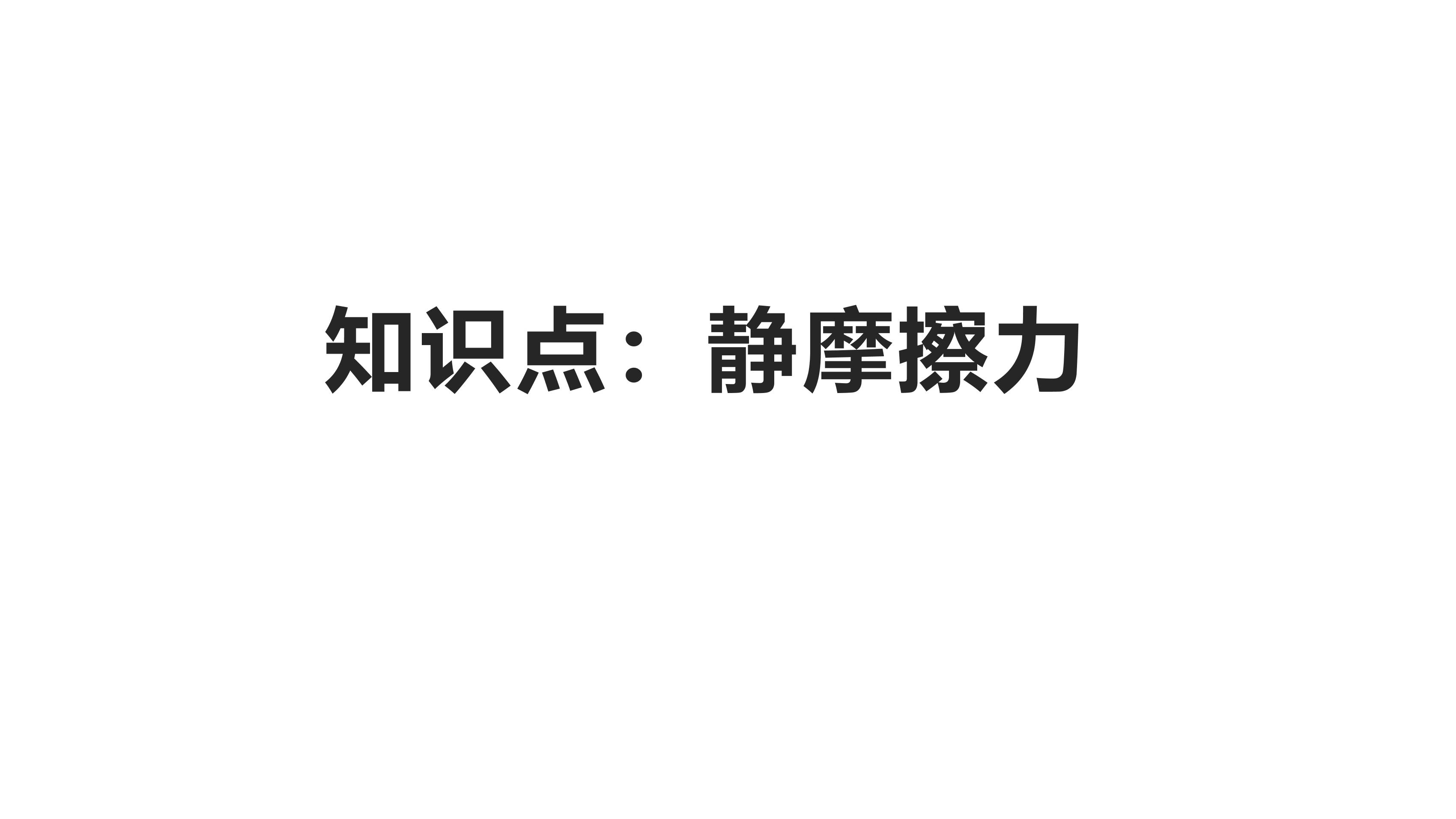 人教版八年级物理下册8.3.1 静摩擦力