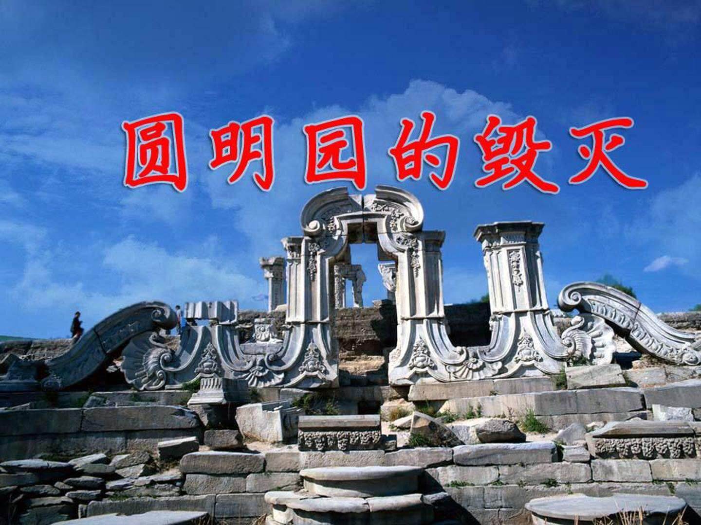 21 圆明园的毁灭