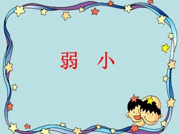 7 我不是最弱小的 