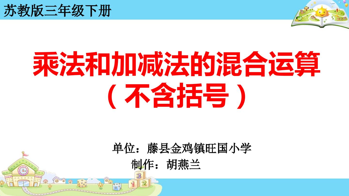 乘法和加减法的混合运算（不含括号）