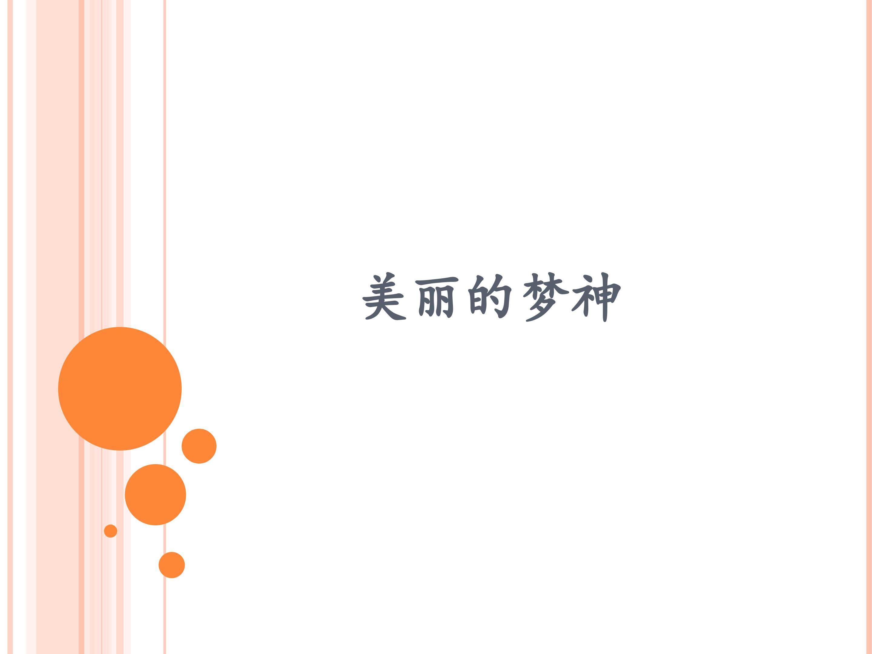 美丽的梦神