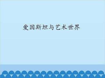 爱因斯坦与艺术世界_课件1