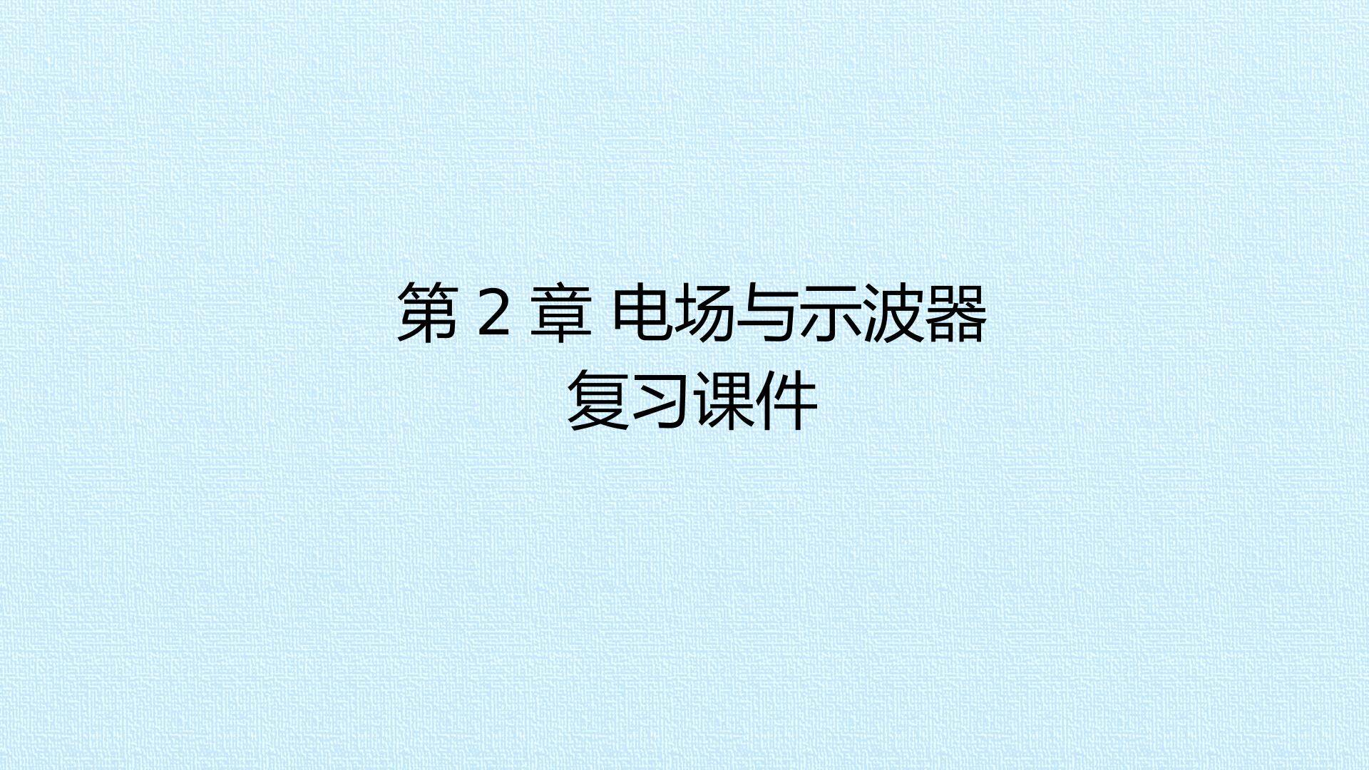 第2章 电场与示波器 复习课件