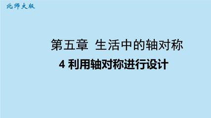 7年级数学北师大版下册课件第5章《利用轴对称进行设计》
