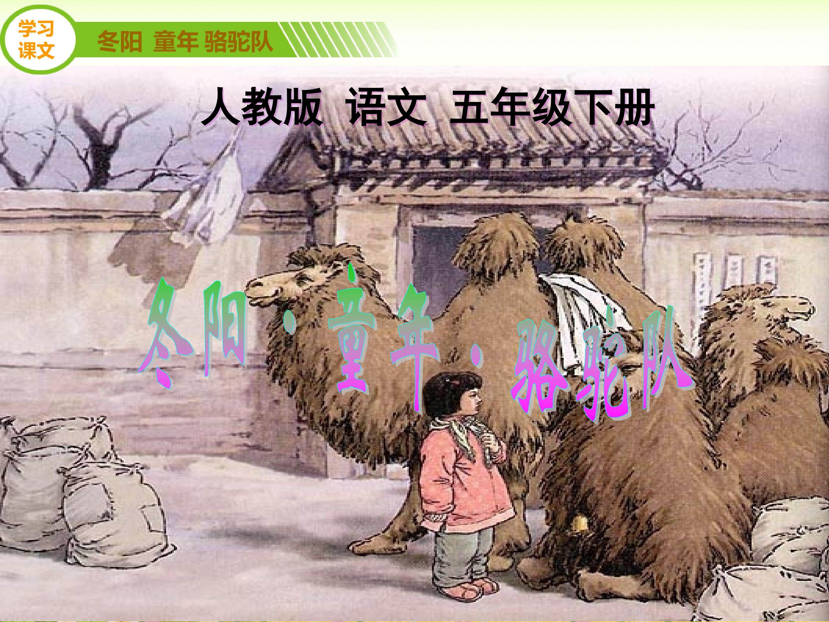 《冬阳.童年.骆驼队》