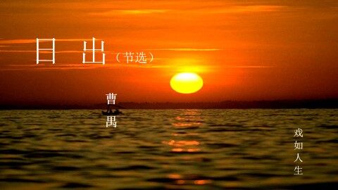日出(节选)_课件1