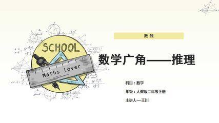 人教版二年级下册数学广角--推理