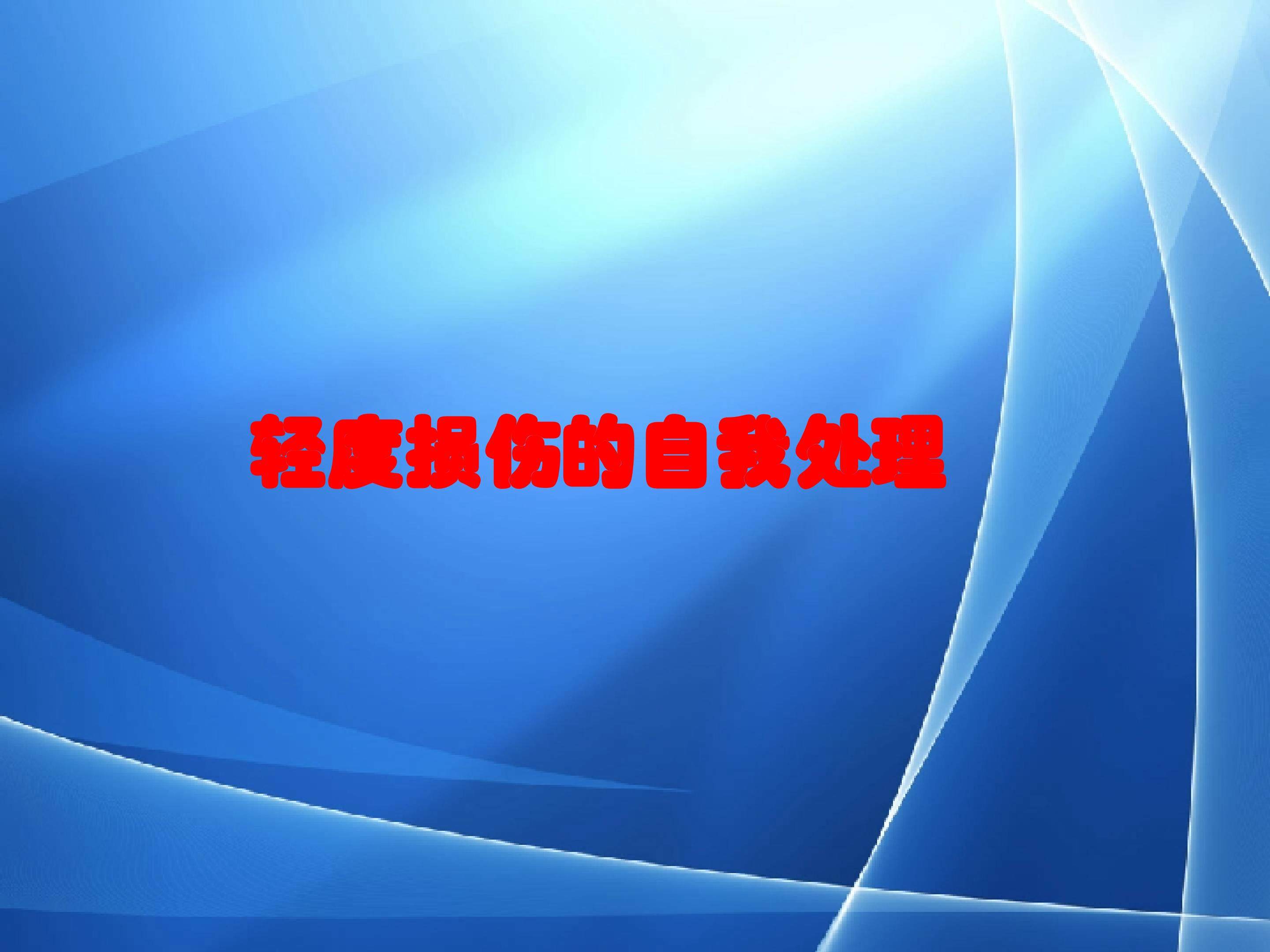 运动损伤的预防和处理