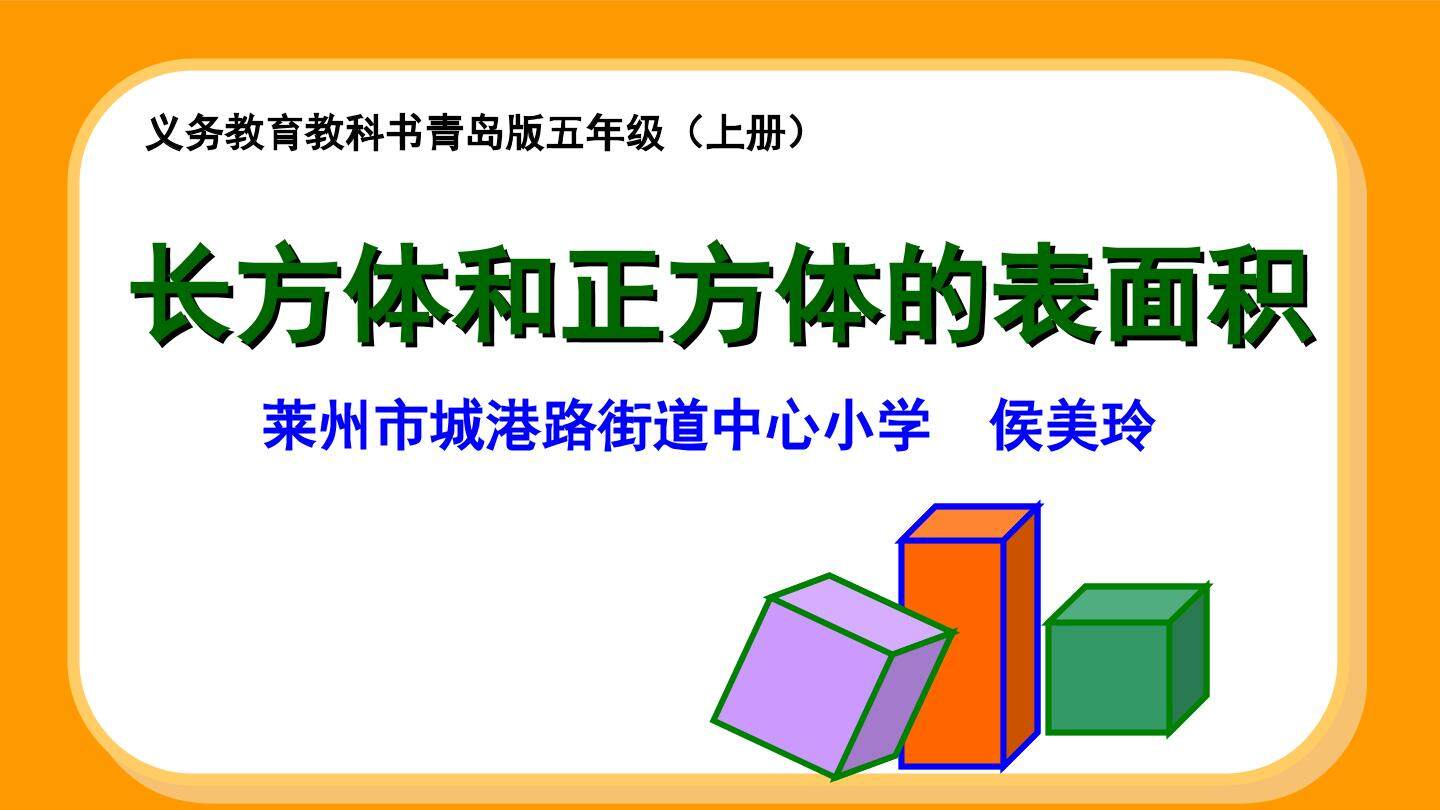 信息窗二（长方体和正方体的表面积）