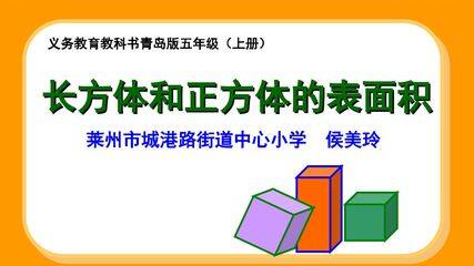 信息窗二(长方体和正方体的表面积)