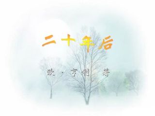 二十年后_课件1