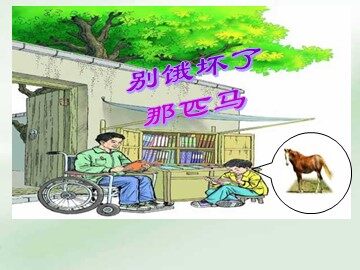 10* 别饿坏了那匹马 