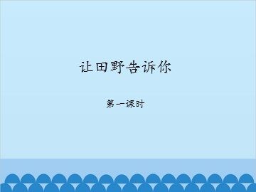让田野告诉你-第一课时_课件1